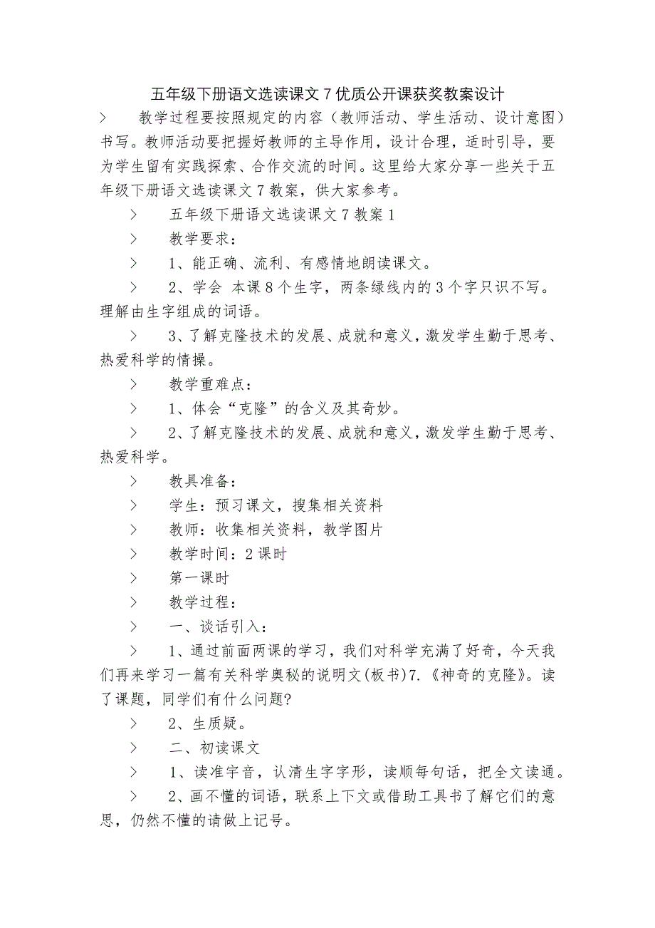 五年级下册语文选读课文7优质公开课获奖教案设计.docx_第1页