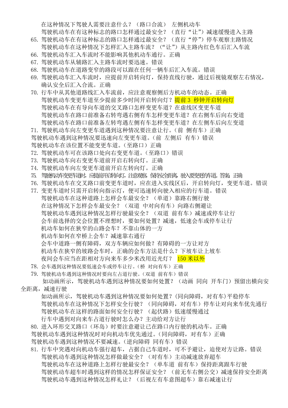 驾照考试科目四安全文明驾驶题库集(整理版-带标志)_第3页