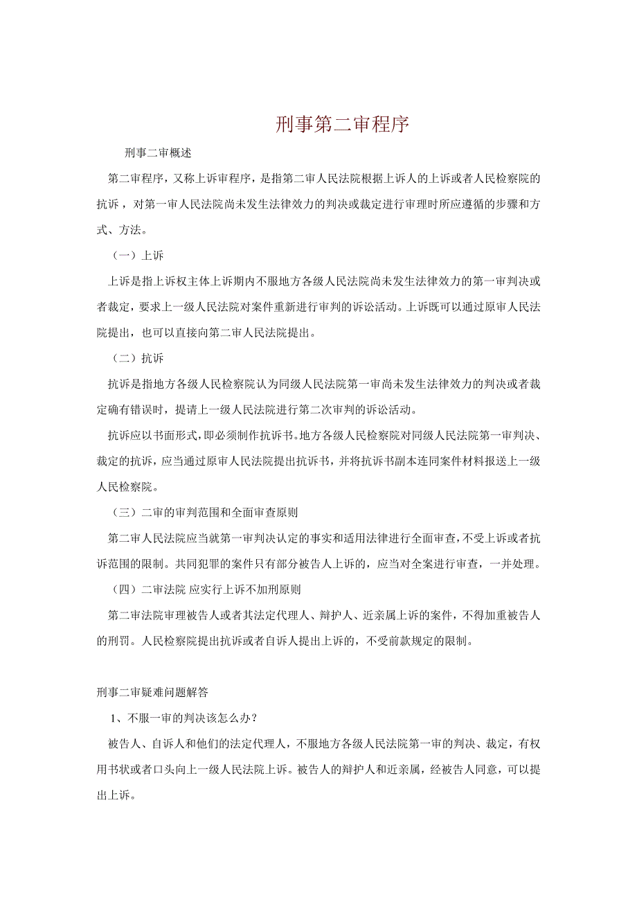 刑事第二审程序.doc_第1页