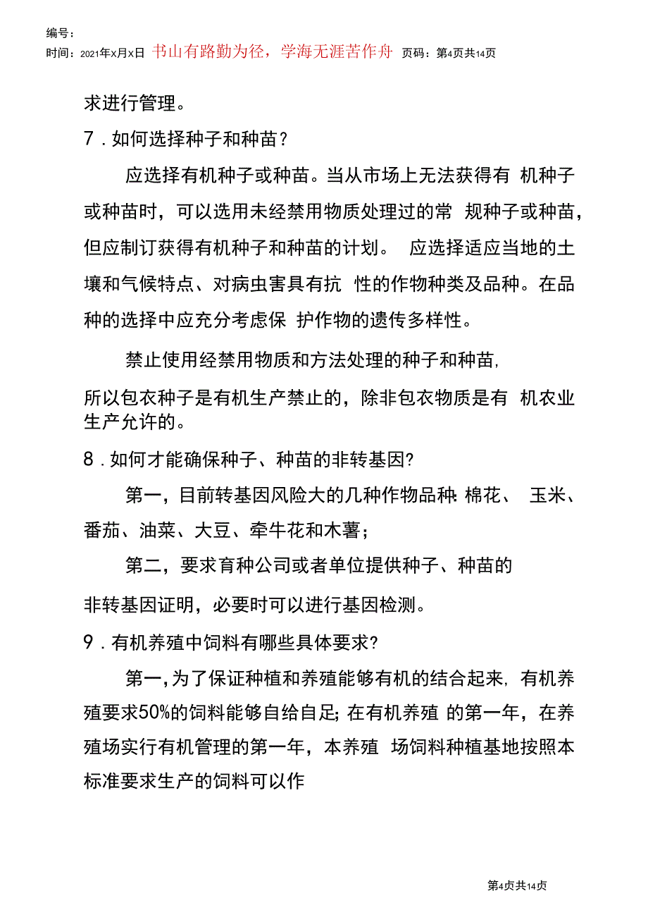 有机产品认证通用问题解答_第4页