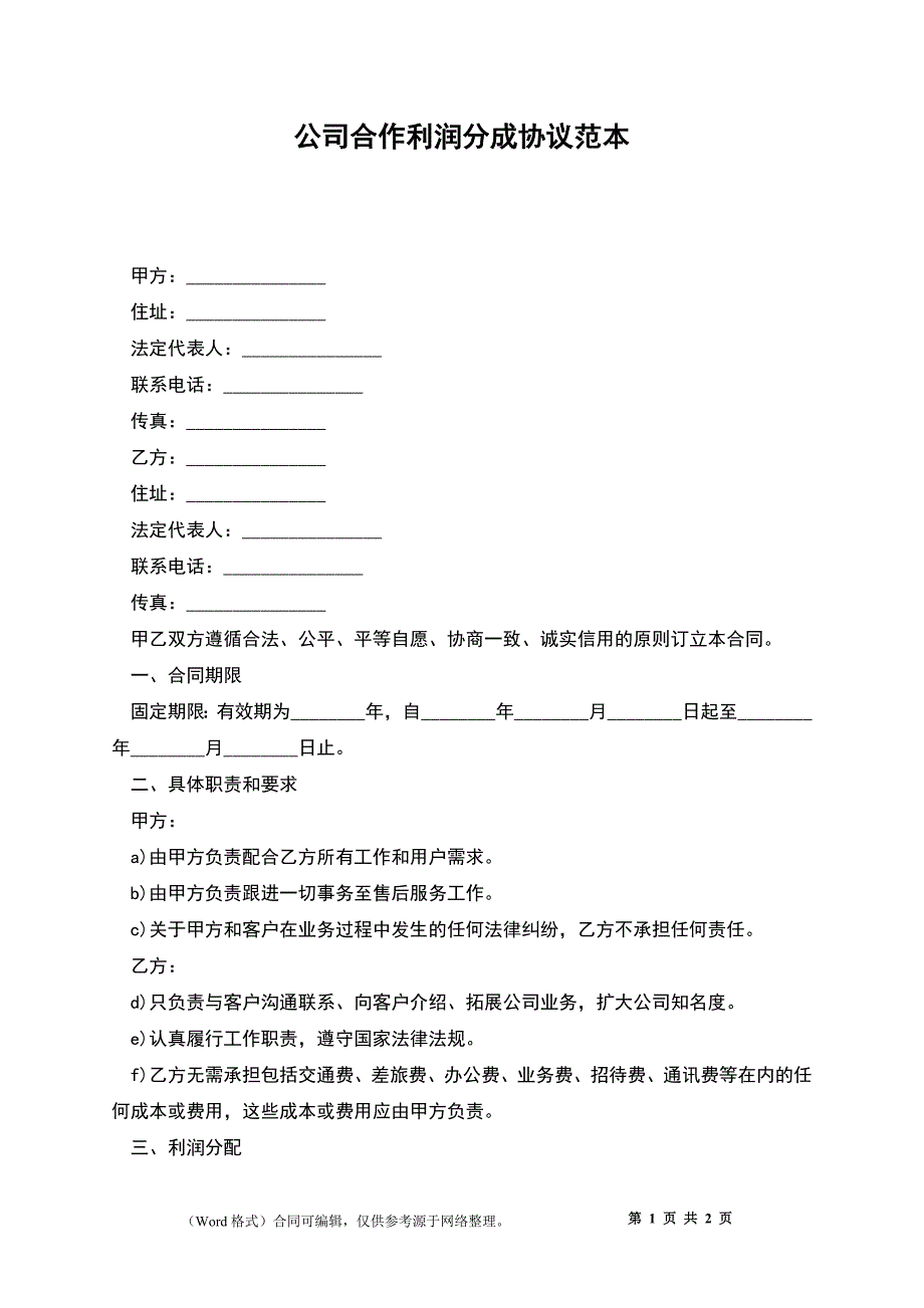 公司合作利润分成协议_第1页