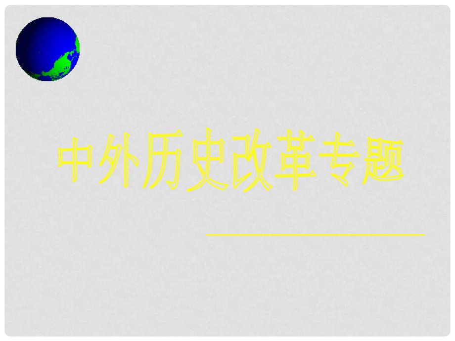 中考历史历史考点、知识点大总结课件13_第1页