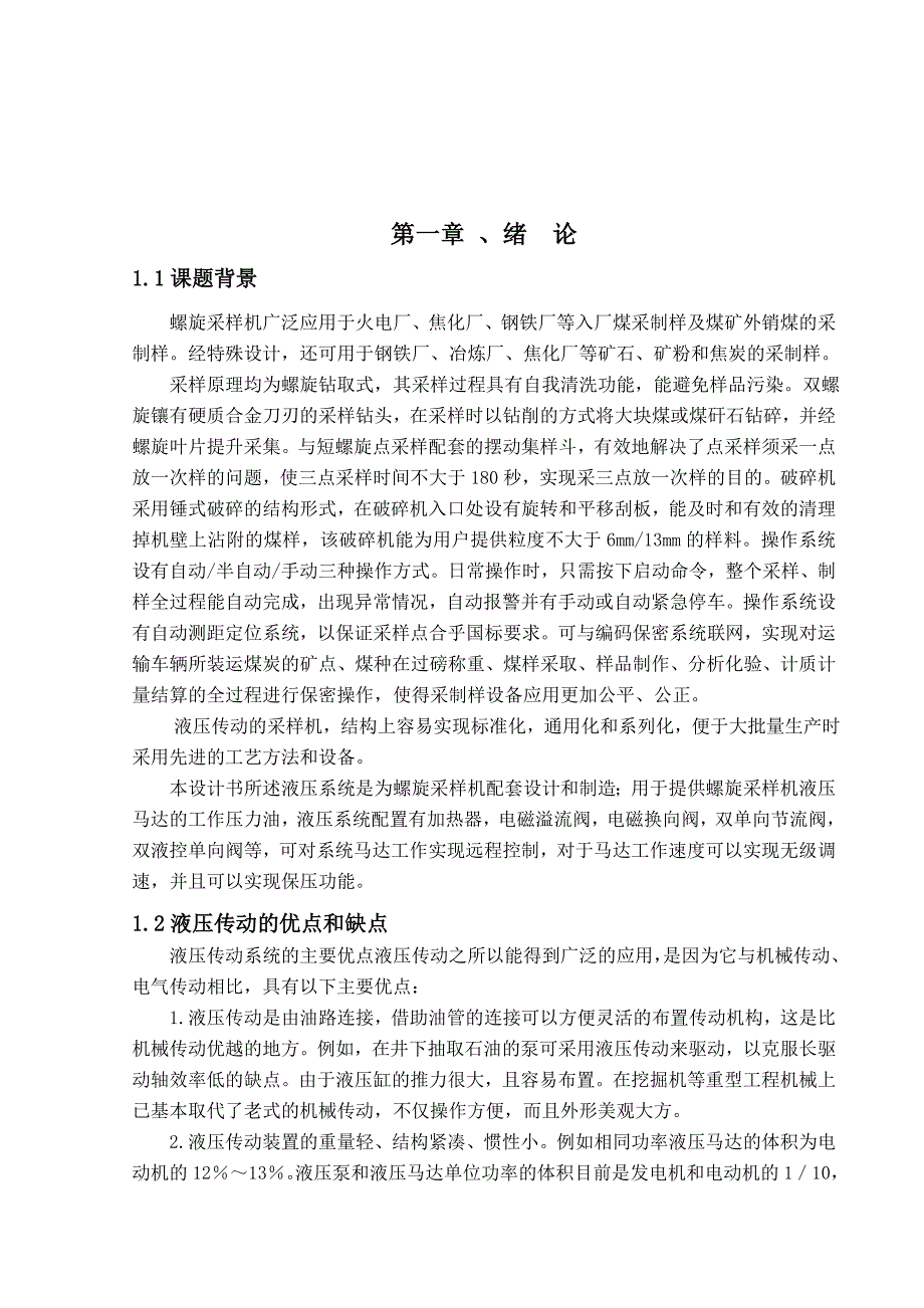 螺旋采样机液压系统的设计_第3页