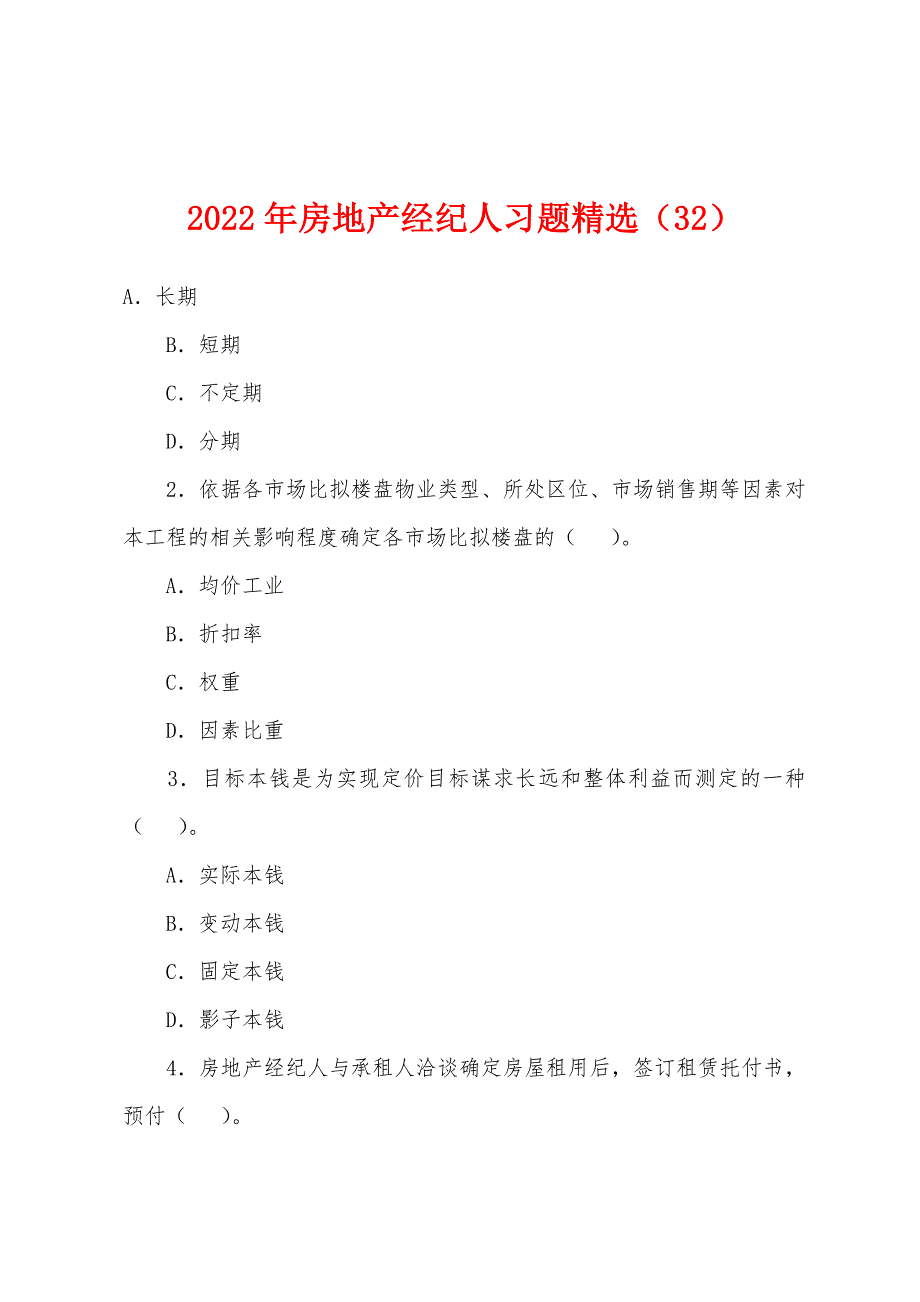 2022年房地产经纪人习题精选(32).docx_第1页