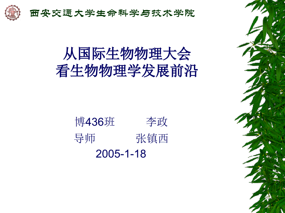 西安交通大学生命科学与技术学院_第1页