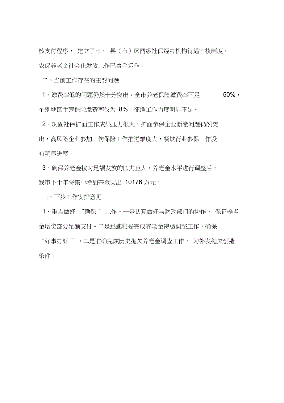 2011年上半年社会保险工作总结_第4页