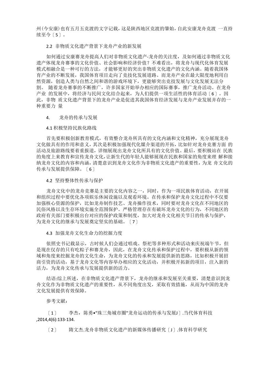 非物质文化遗产背景下龙舟的传承与发展_第2页