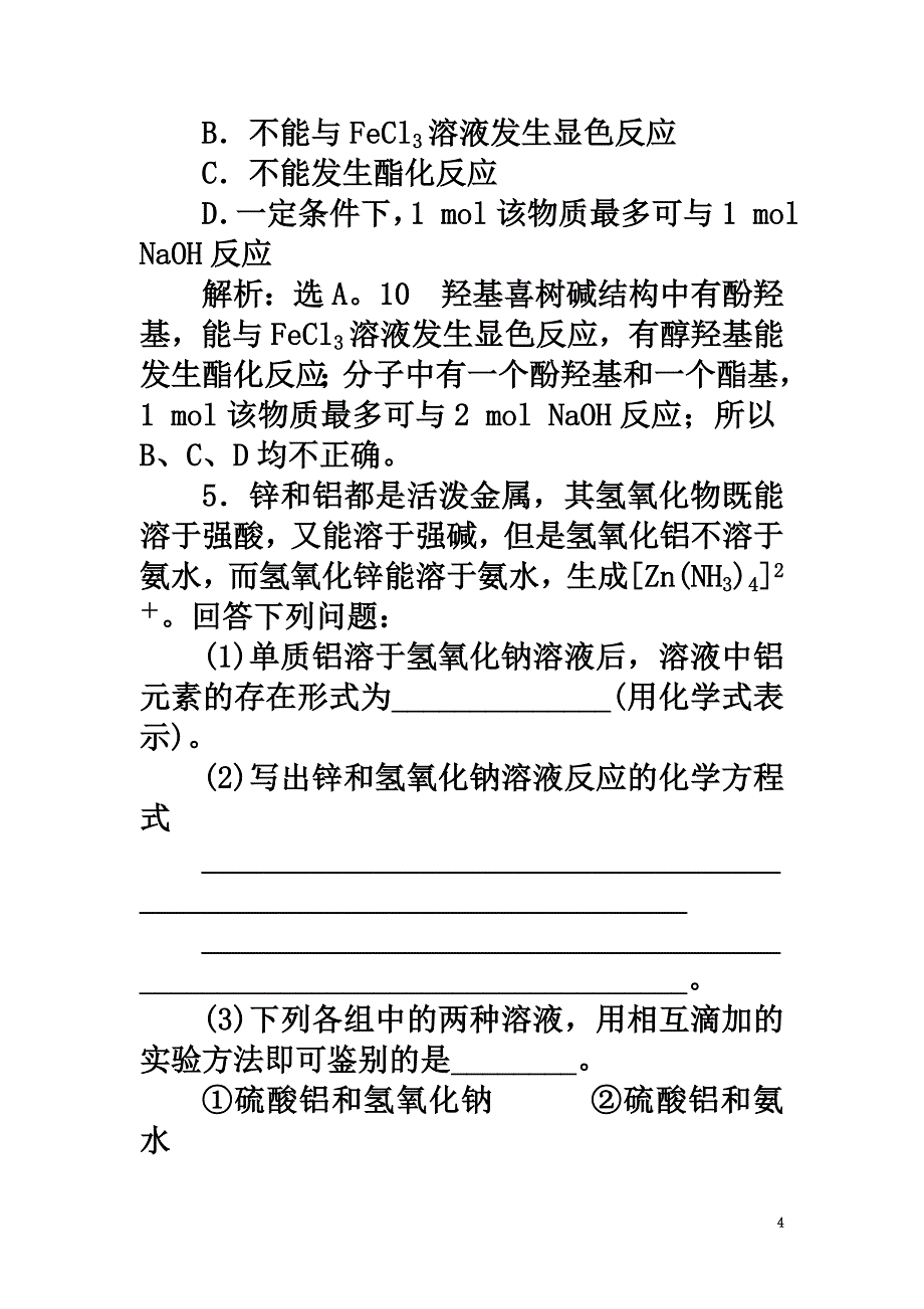 高中化学主题2物质性质及反应规律的研究课题1研究物质性质的基本方法同步测试鲁科版选修6_第4页