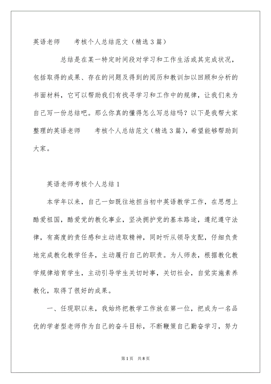 英语老师考核个人总结范文精选3篇_第1页