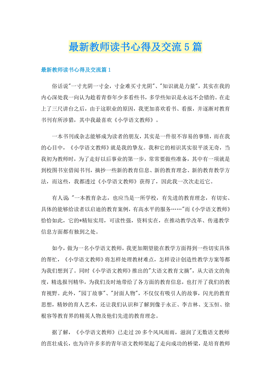 最新教师读书心得及交流5篇_第1页