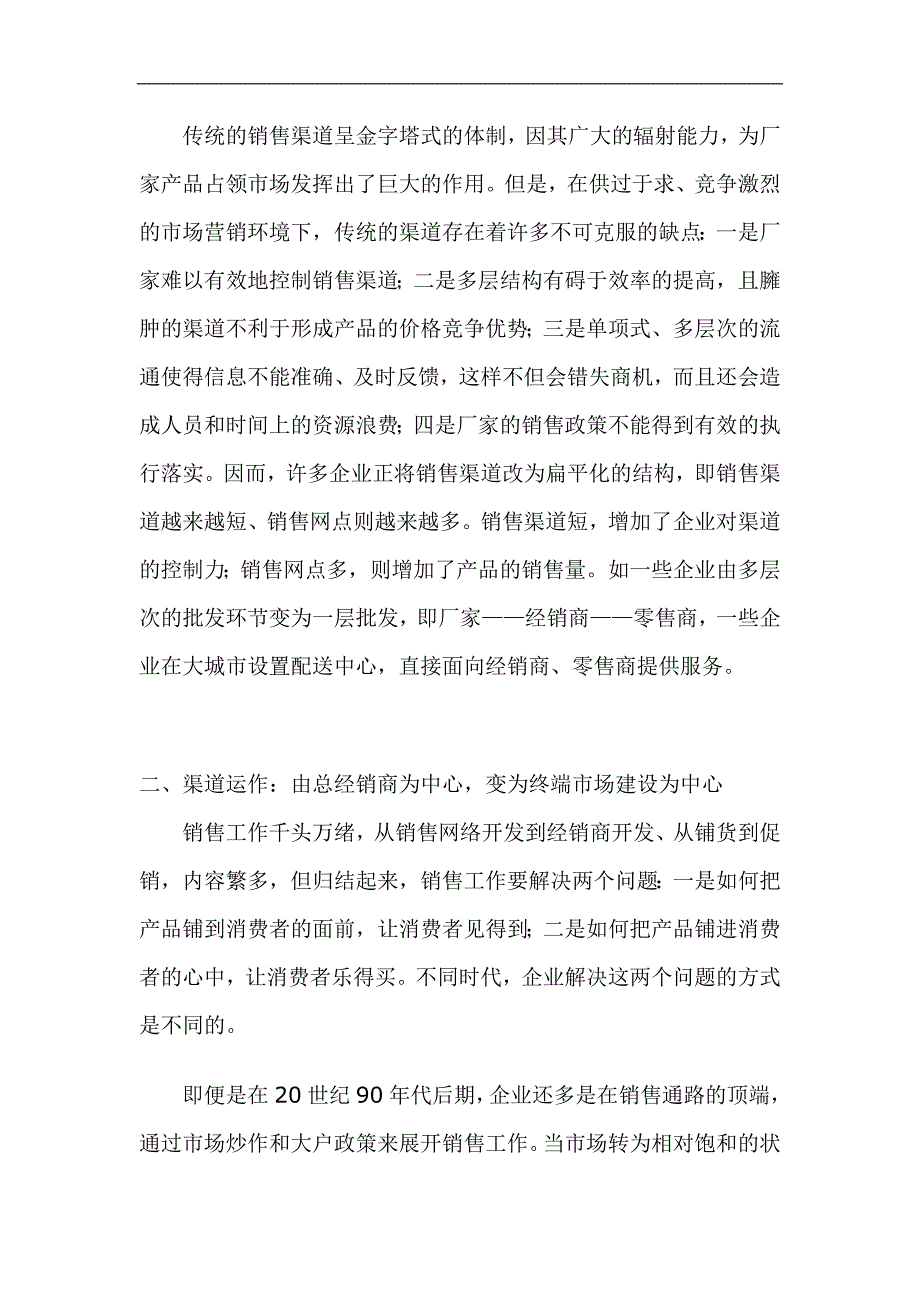 销售渠道的新变化.doc_第2页