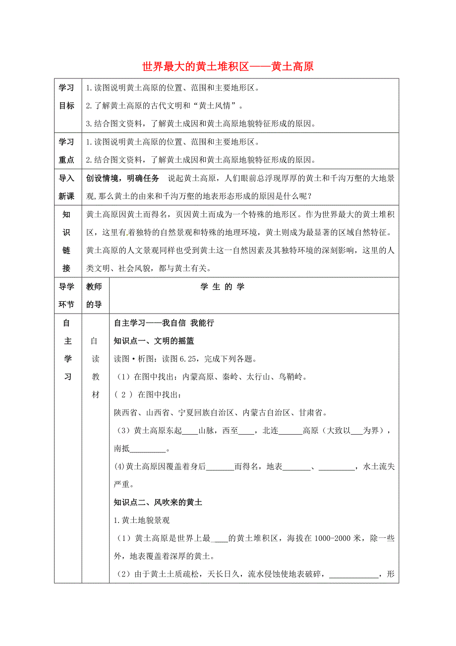 宁夏中卫市八年级地理下册6.3世界最大的黄土堆积区黄土高原学案无答案新版新人教版_第1页