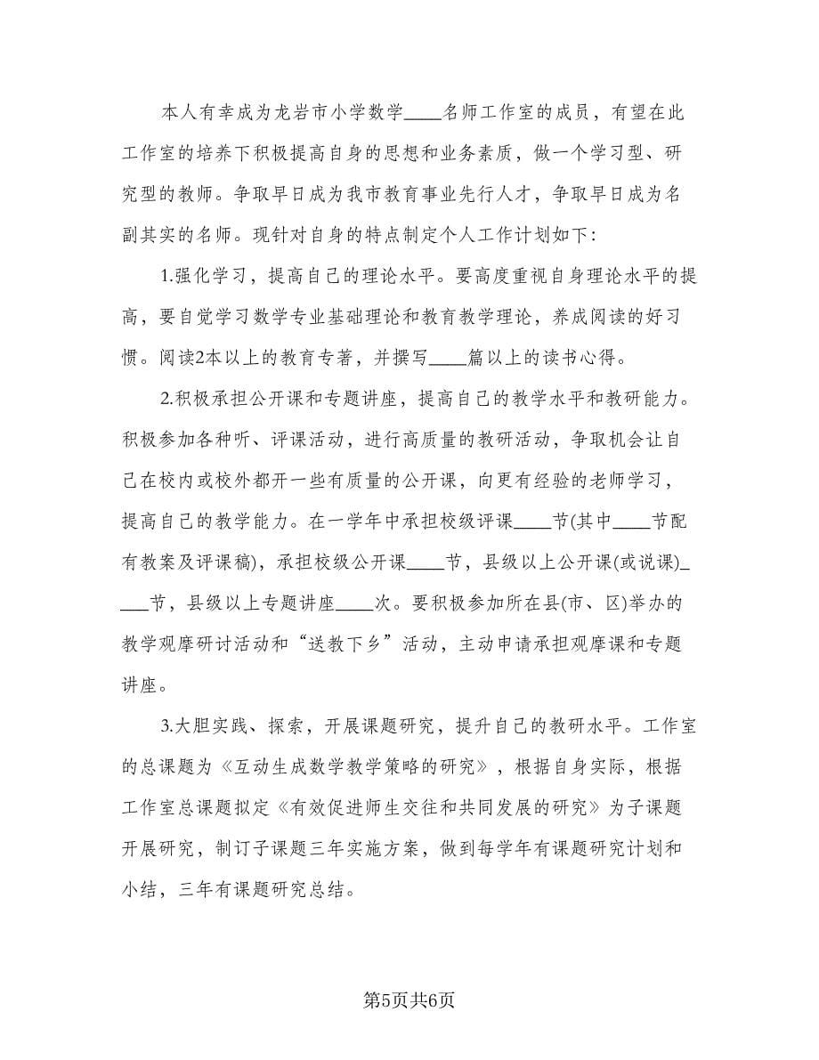 名师工作室个人工作计划参考范本（二篇）.doc_第5页