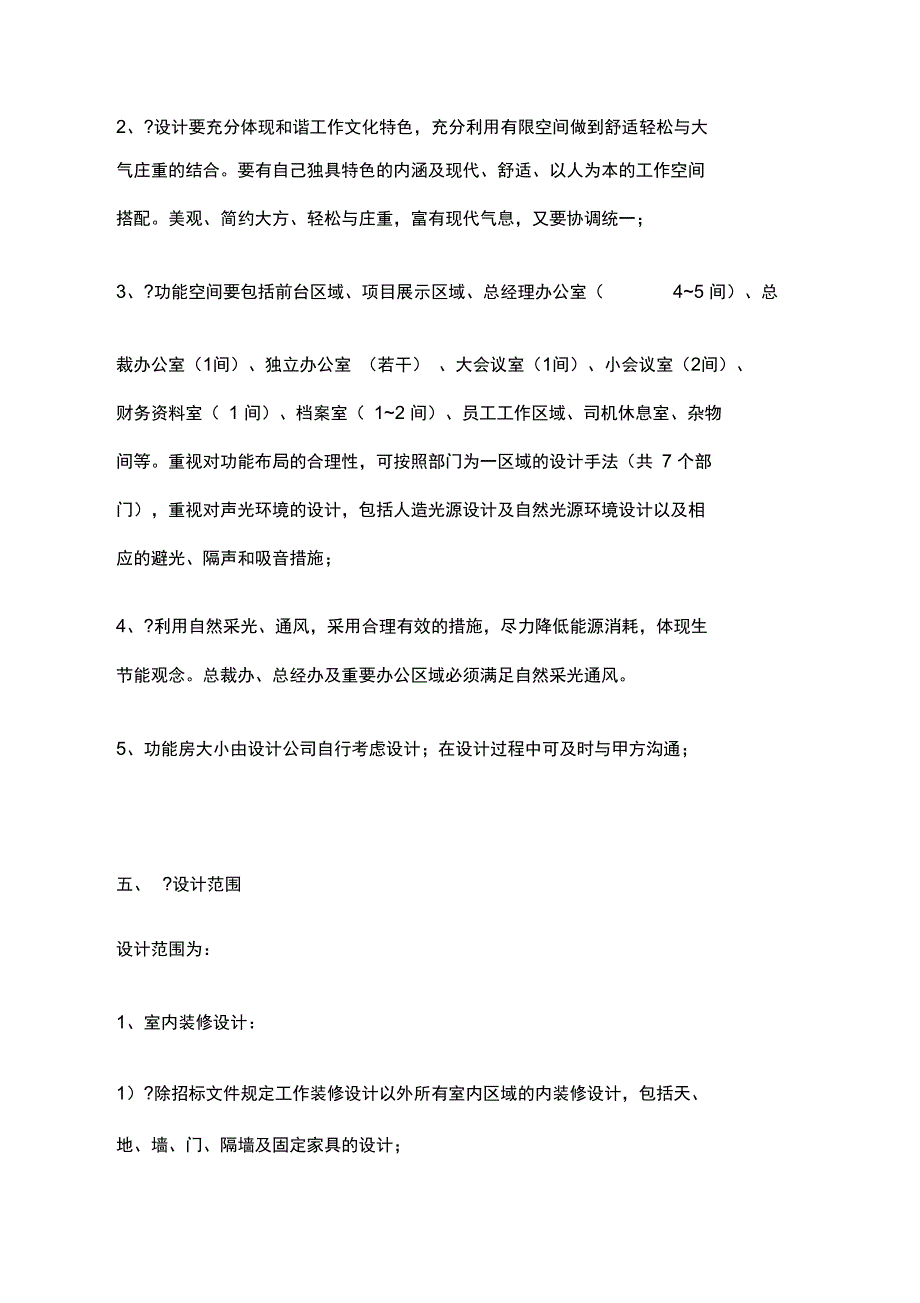 完整办公室装修设计任务书_第4页