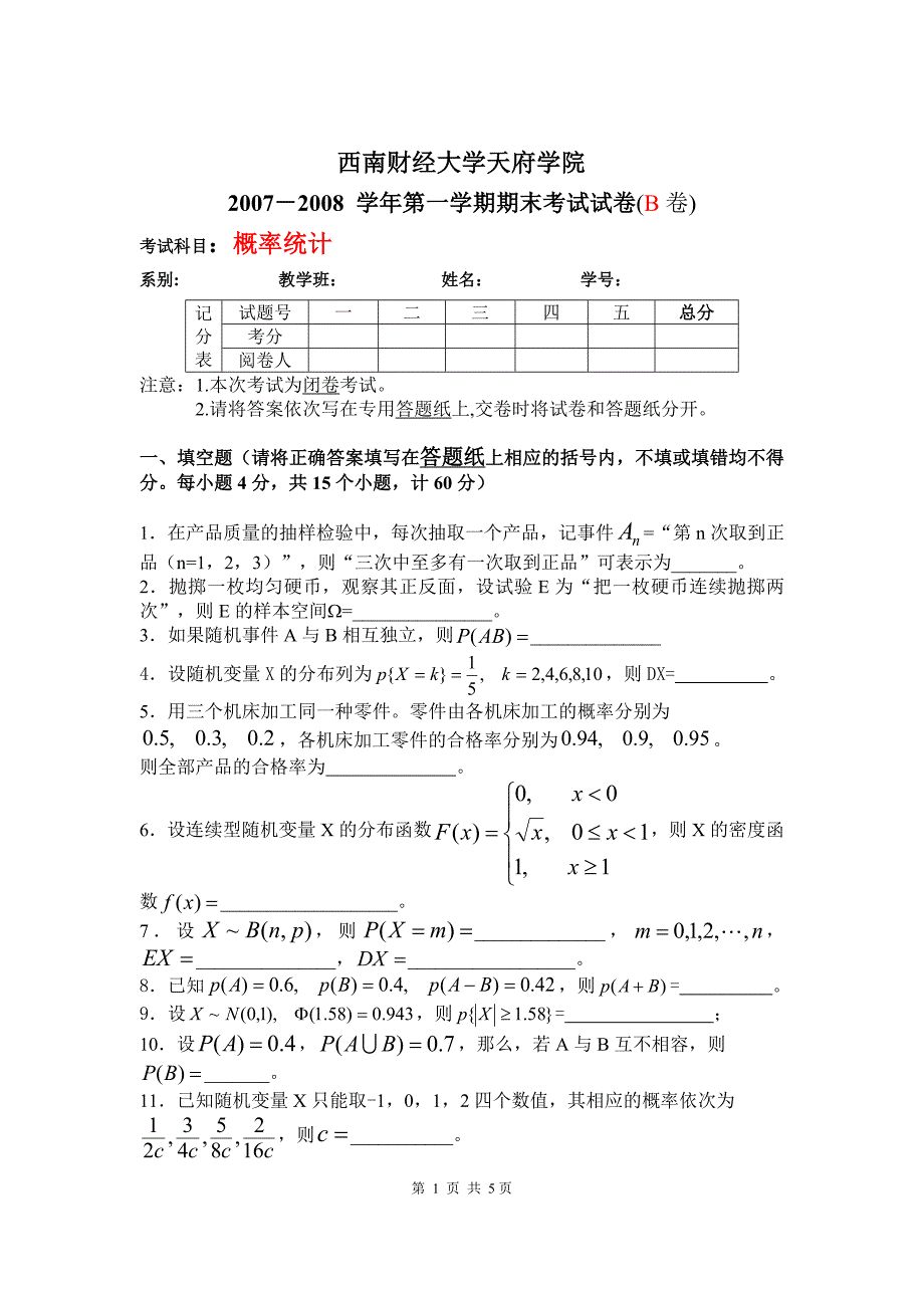 西南财经大学09级概率统计试题B.doc_第1页