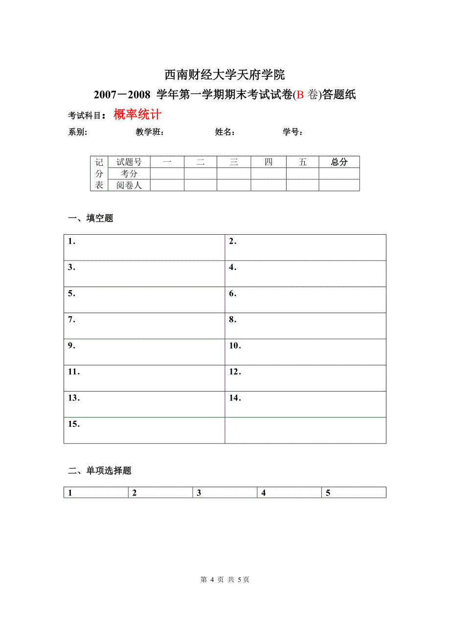 西南财经大学09级概率统计试题B.doc_第4页