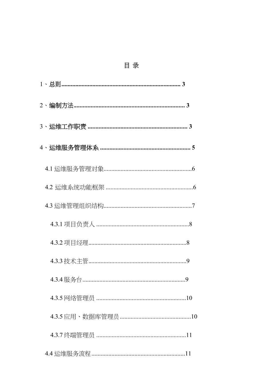 运行维护管理体系和制度规范标准_第2页