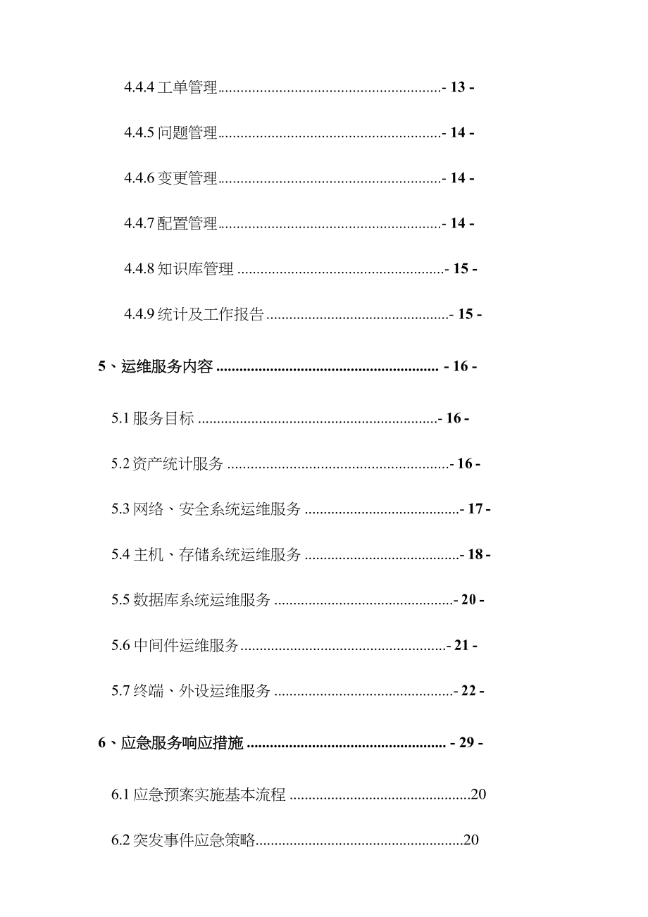 运行维护管理体系和制度规范标准_第4页