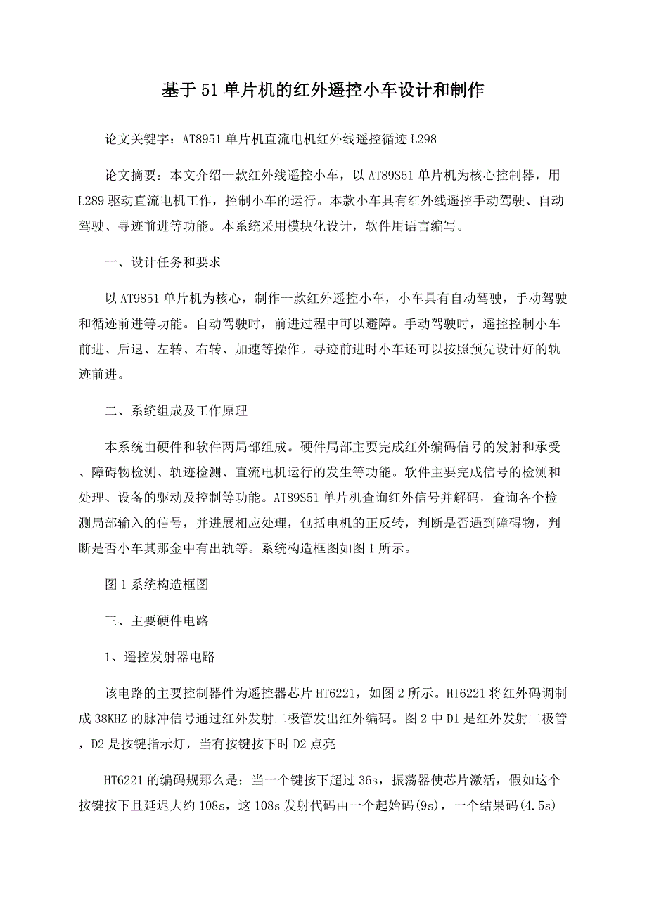 基于51单片机的红外遥控小车设计和制作_第1页