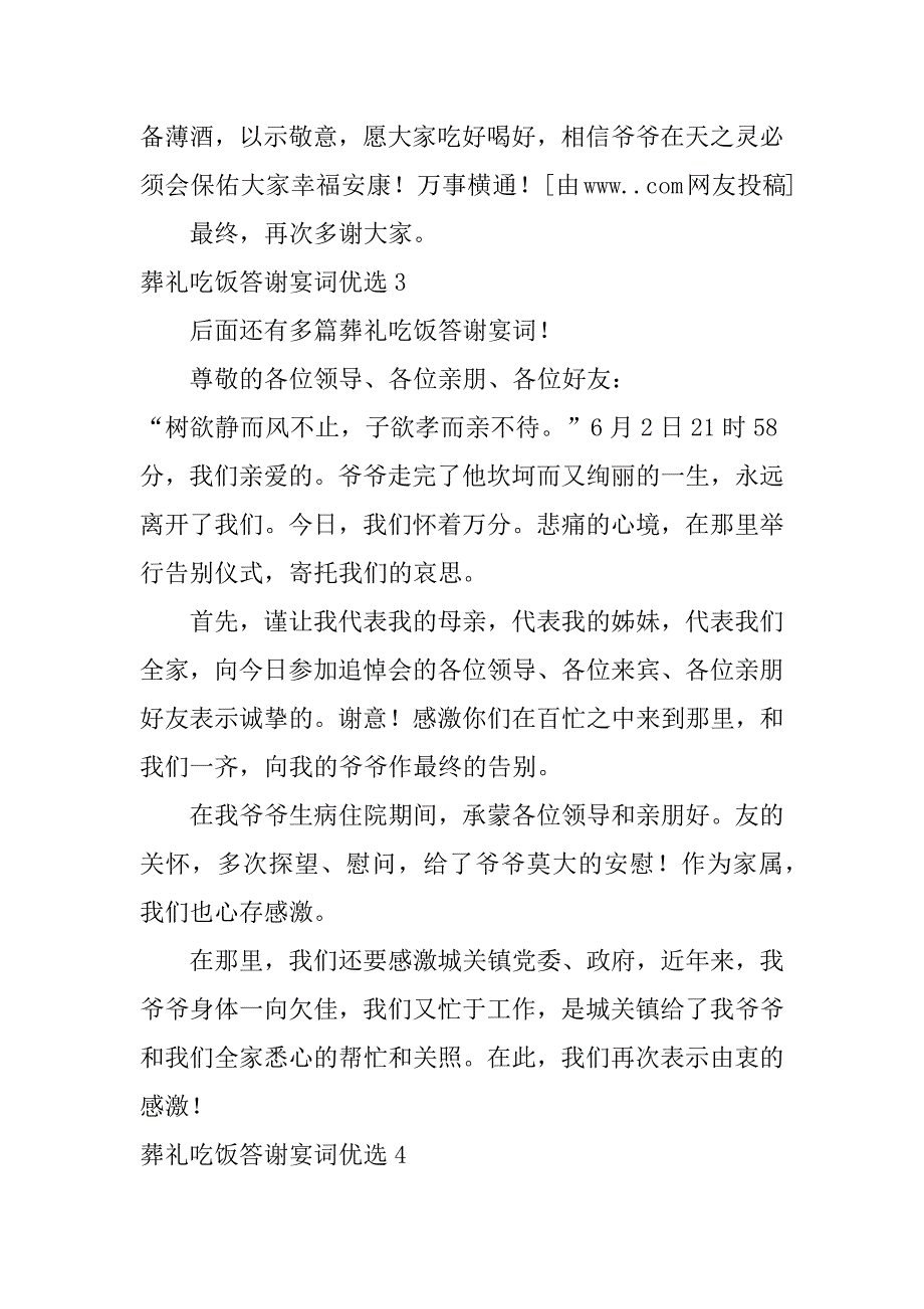 葬礼吃饭答谢宴词优选12篇葬礼宴席答谢词_第4页