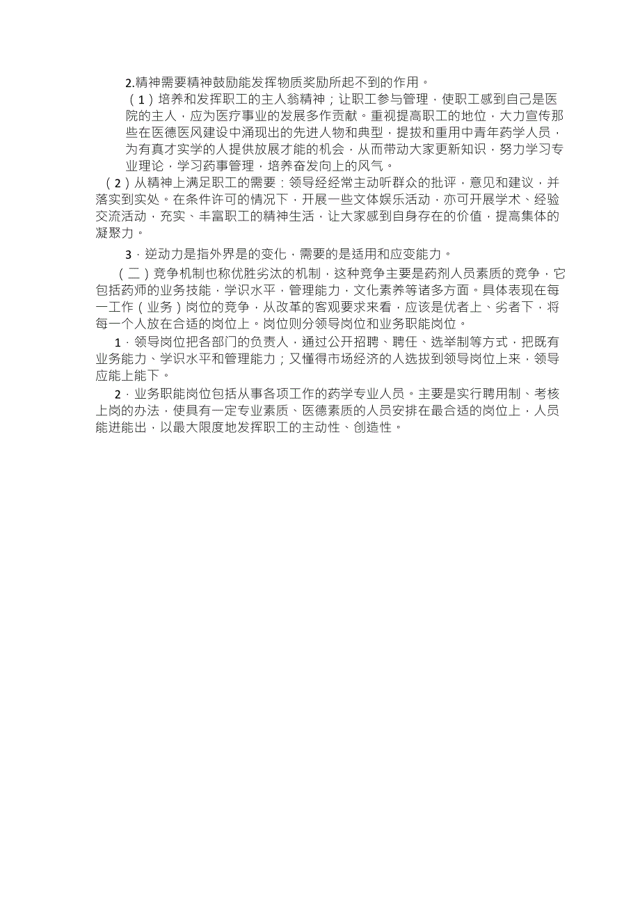 医院药学专业技术人员的培养、考核和管理_第3页