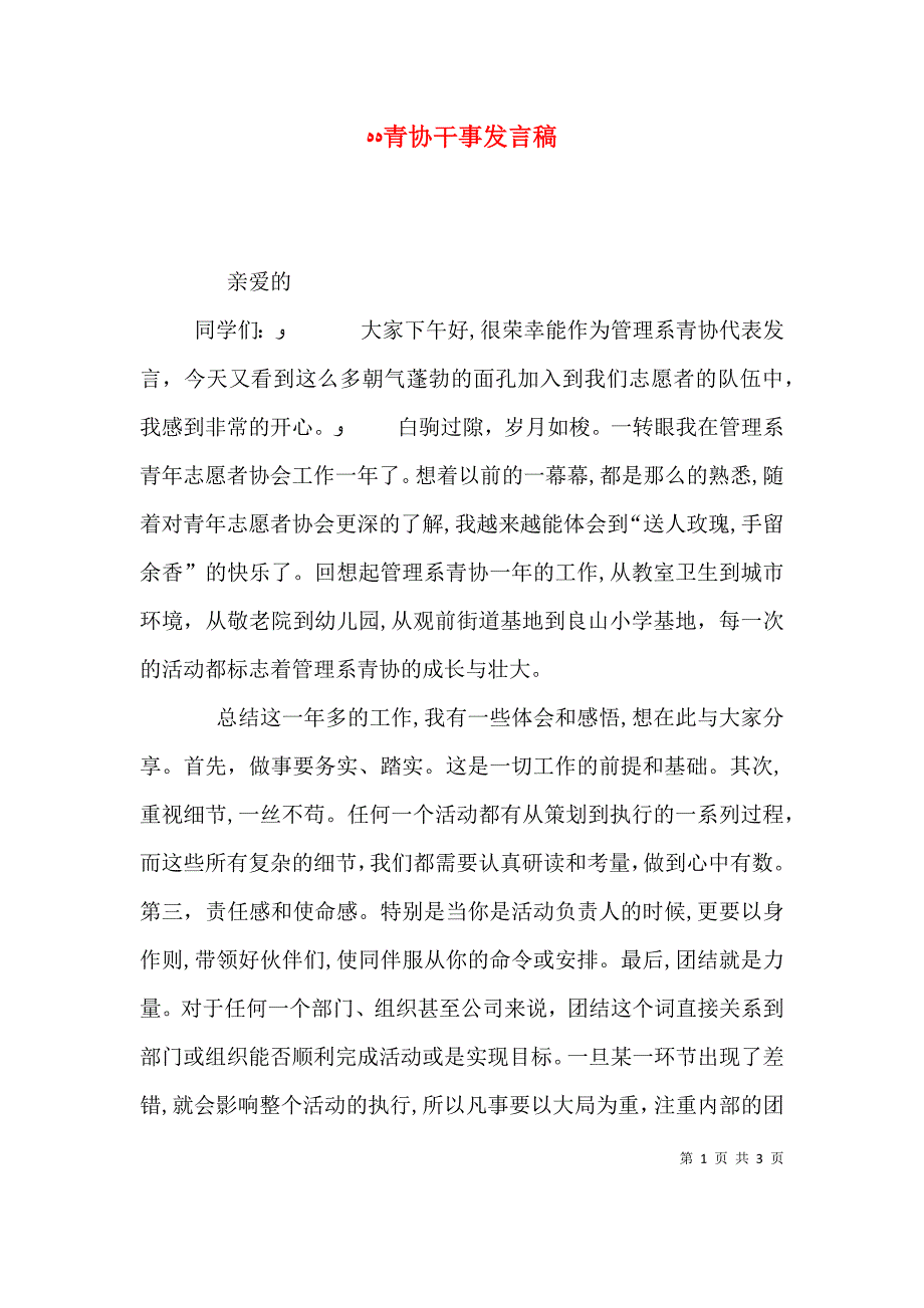 青协干事发言稿_第1页