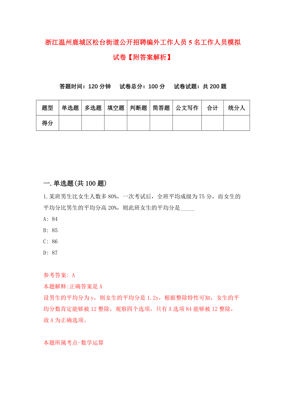 浙江温州鹿城区松台街道公开招聘编外工作人员5名工作人员模拟试卷【附答案解析】（第9卷）_第1页