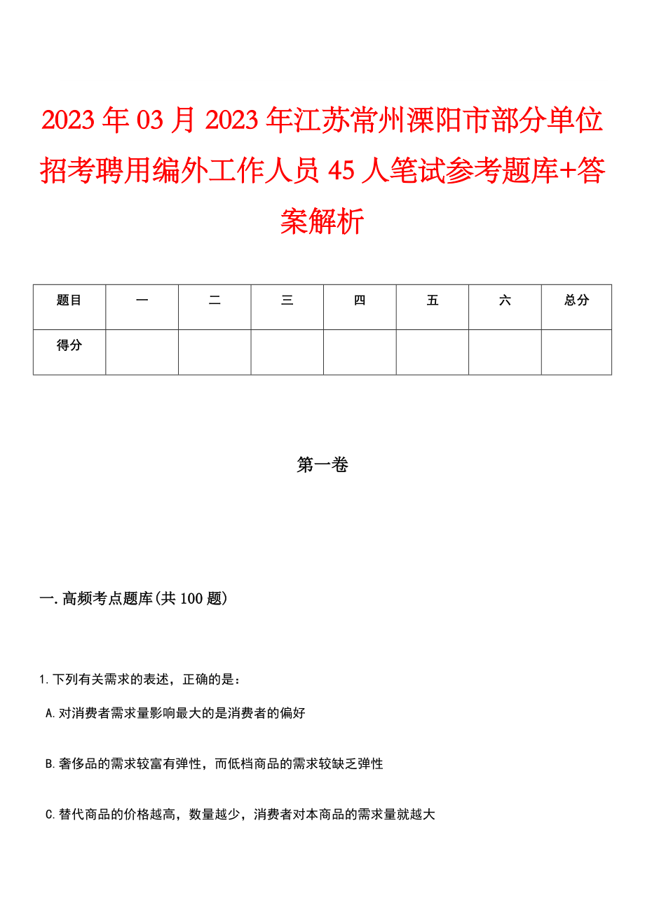 2023年03月2023年江苏常州溧阳市部分单位招考聘用编外工作人员45人笔试参考题库+答案解析_第1页