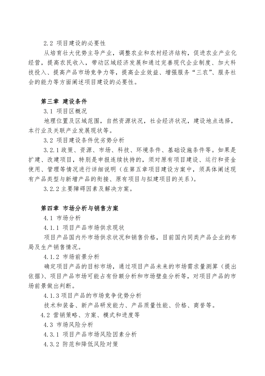 国家农业综合开发产业化经营项目可研编制大纲(最新整理_第2页