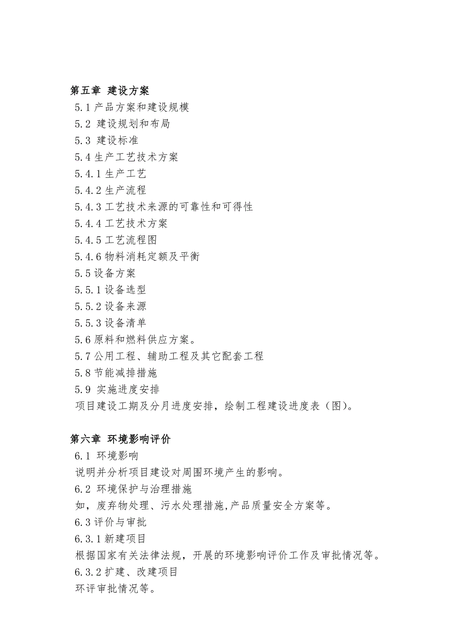 国家农业综合开发产业化经营项目可研编制大纲(最新整理_第3页