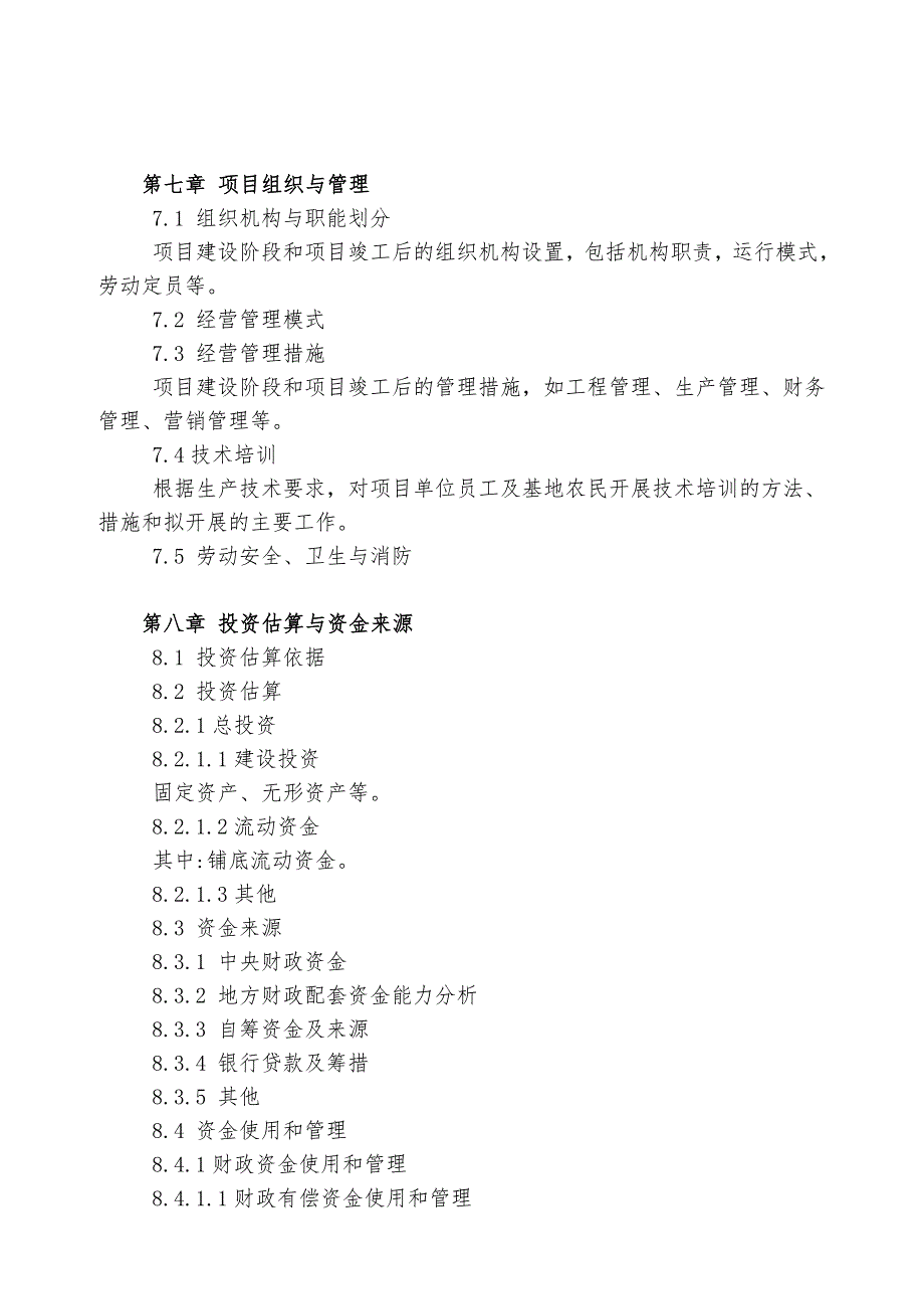 国家农业综合开发产业化经营项目可研编制大纲(最新整理_第4页