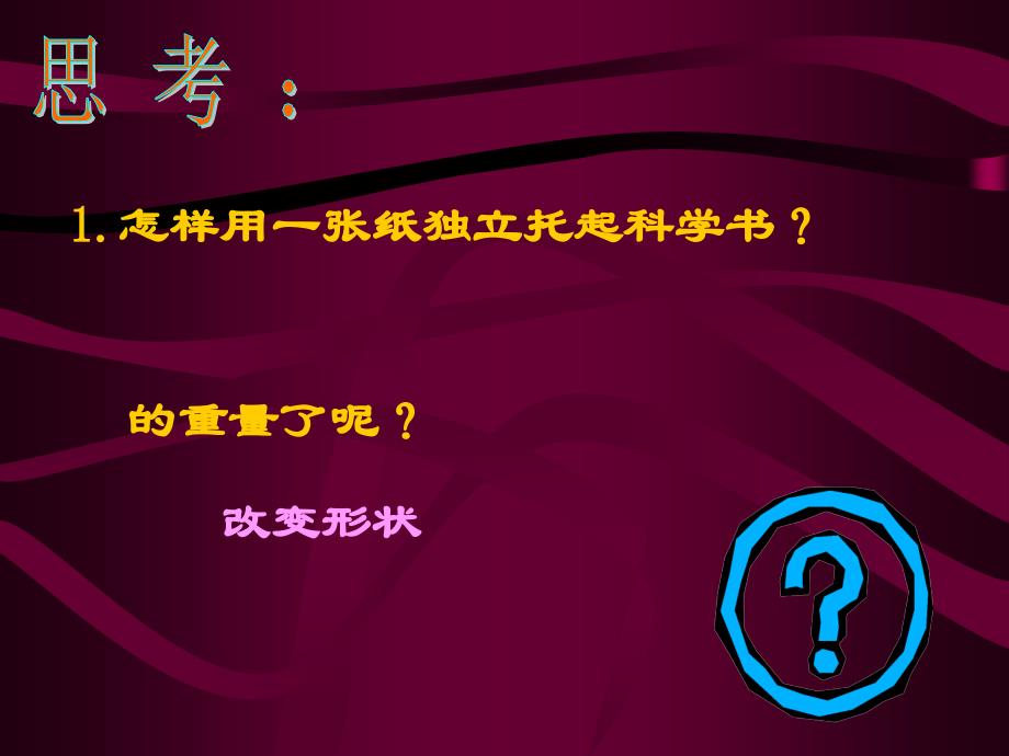 小学科学折形状PPT课件_第1页