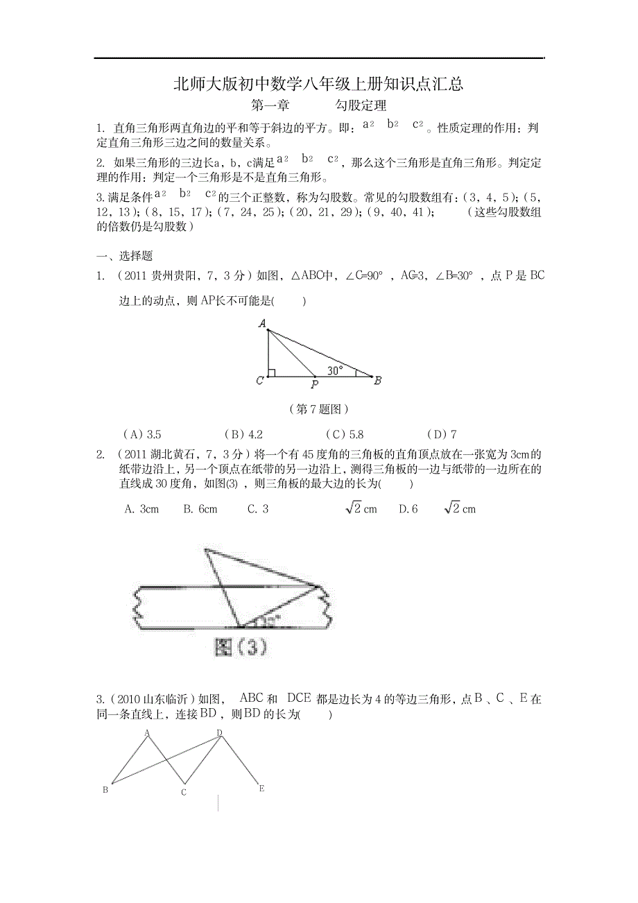 八年级勾股定理、实数知识点汇总_中学教育-中考_第1页