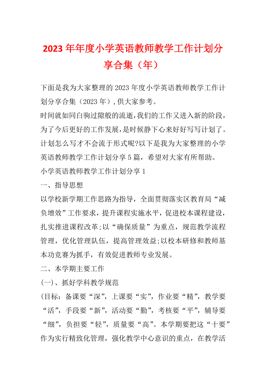 2023年年度小学英语教师教学工作计划分享合集（年）_第1页