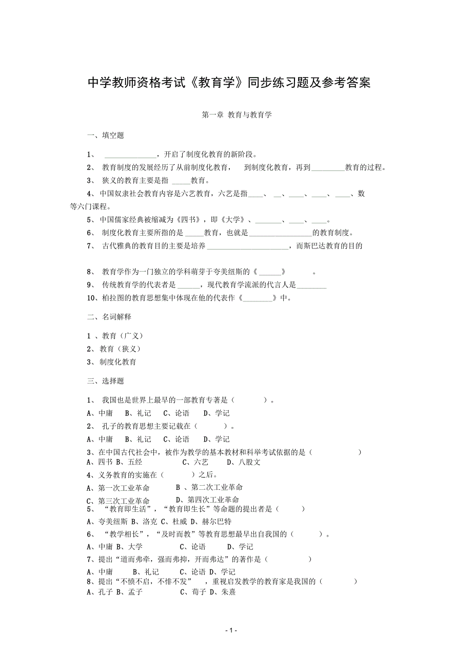 中学教育学同步练习题及参考答案_第1页