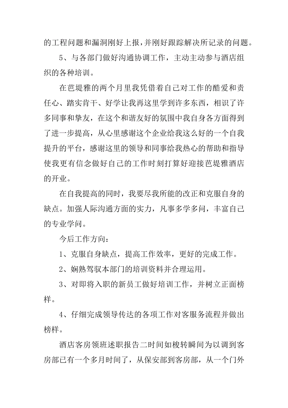 2023年客房领班述职报告(2篇)_第2页