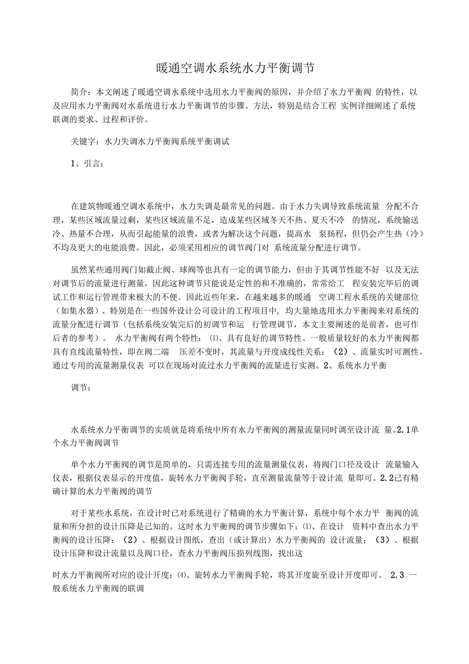 暖通空调水系统水力平衡调节_第1页