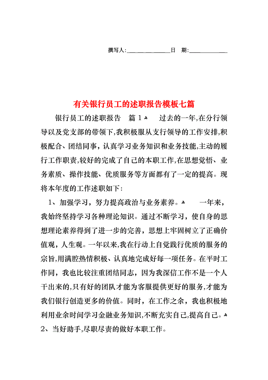 银行员工的述职报告模板七篇_第1页