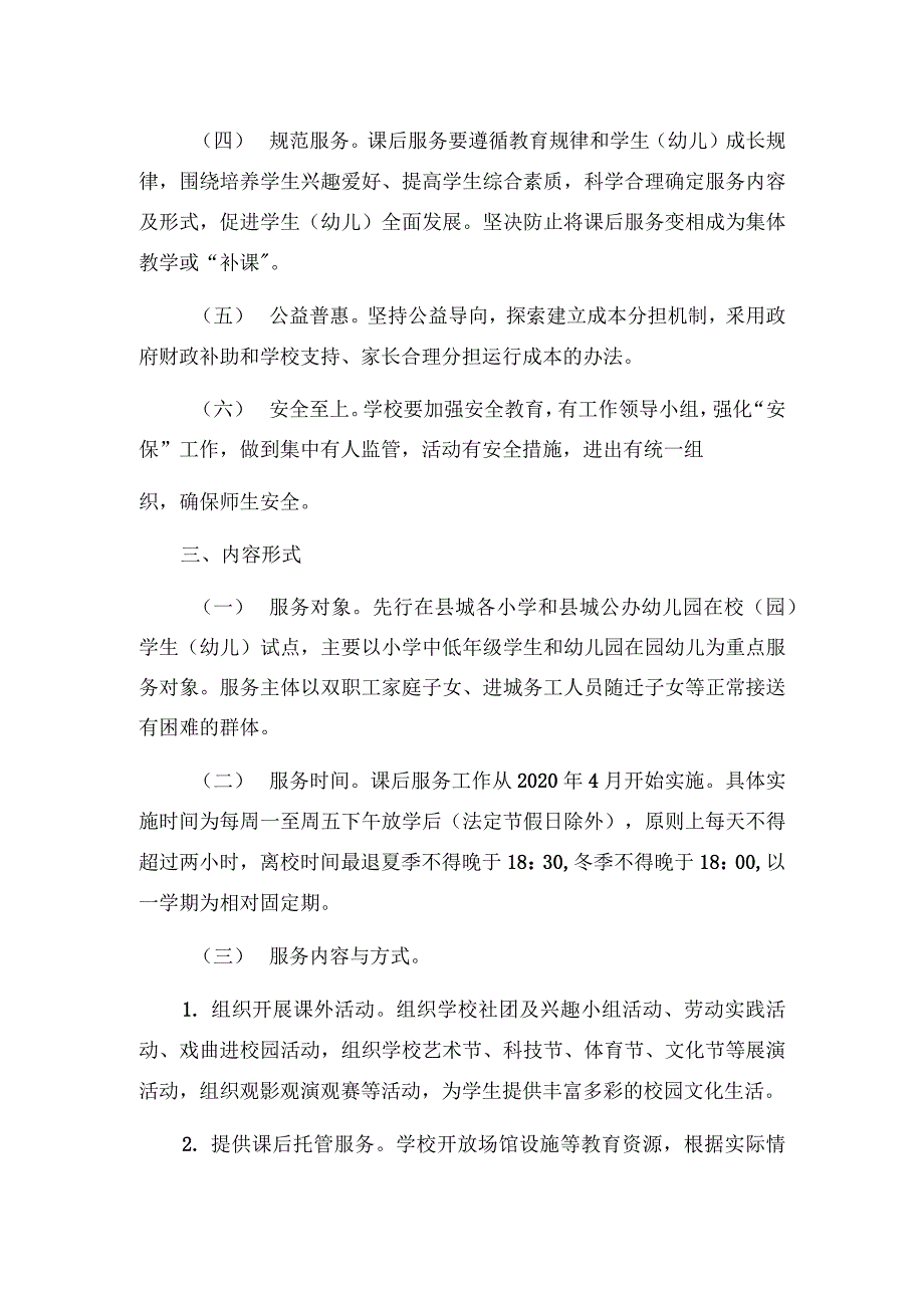 中小学生课后服务试点工作实施方案_第2页