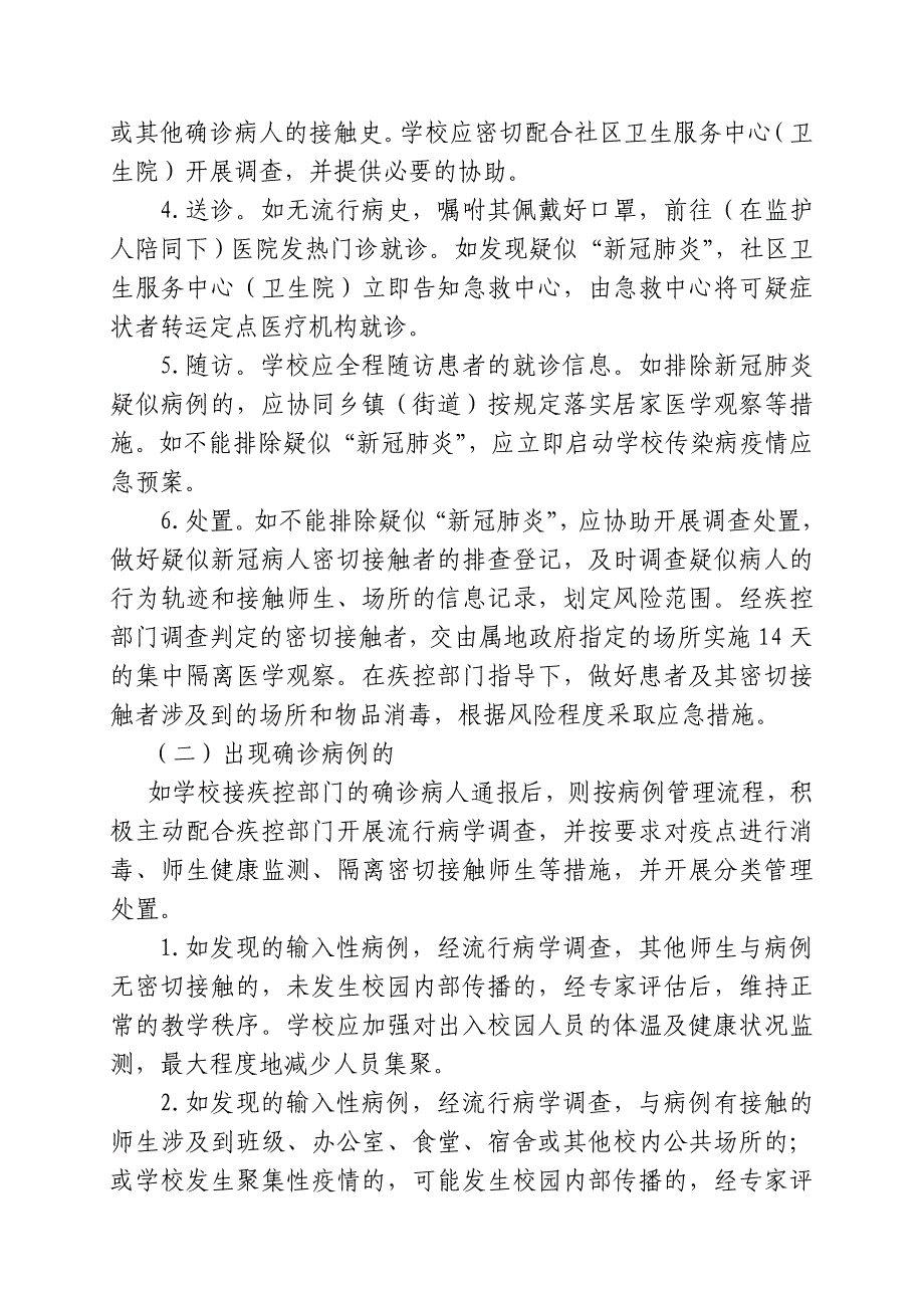 高塍实验小学新冠肺炎疫情防控应急预案_第2页