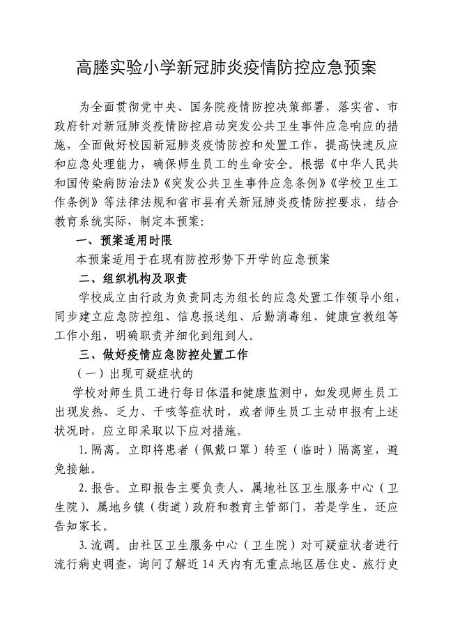 高塍实验小学新冠肺炎疫情防控应急预案