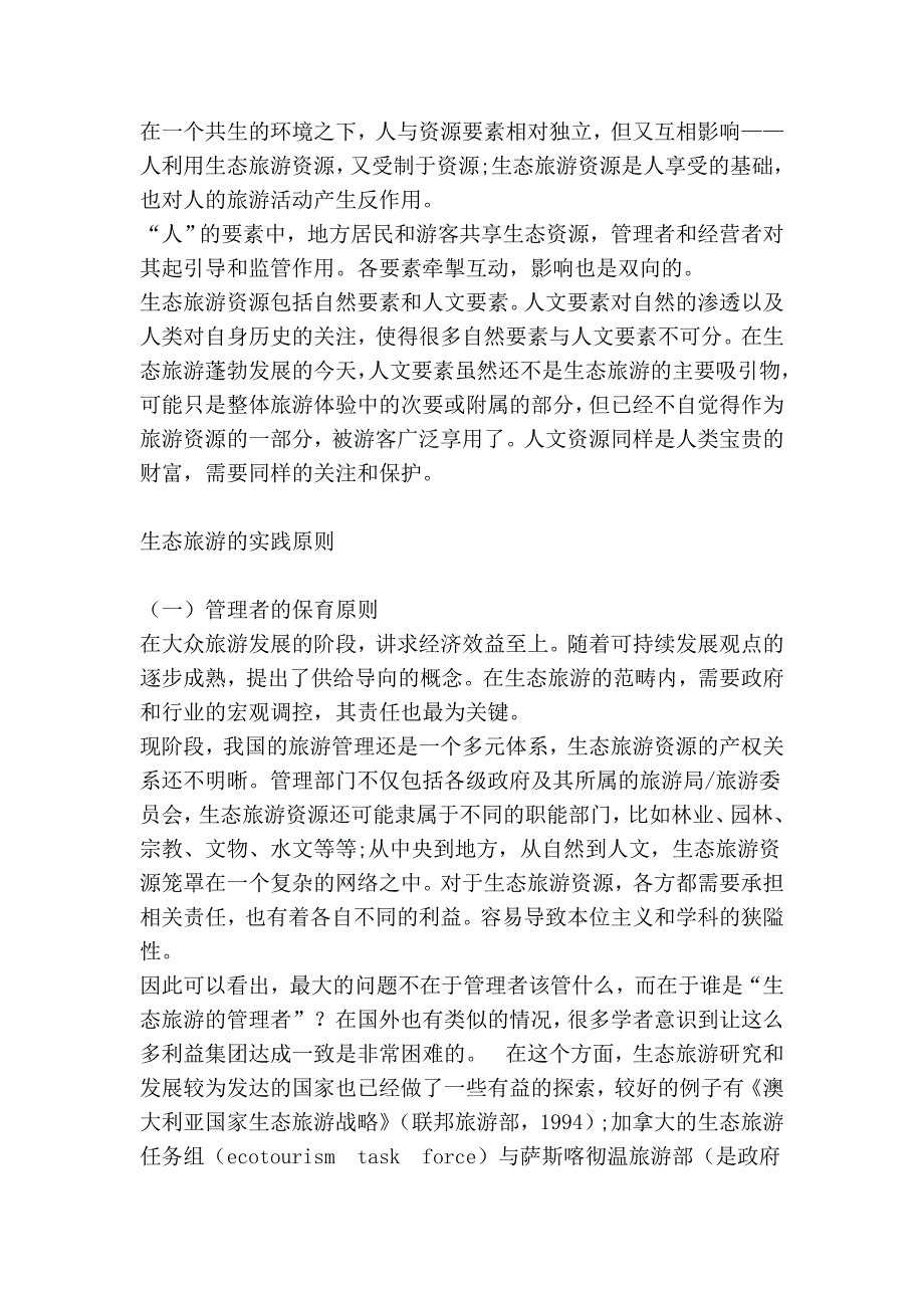 生态旅游构成要素的双向性 (2).doc_第3页