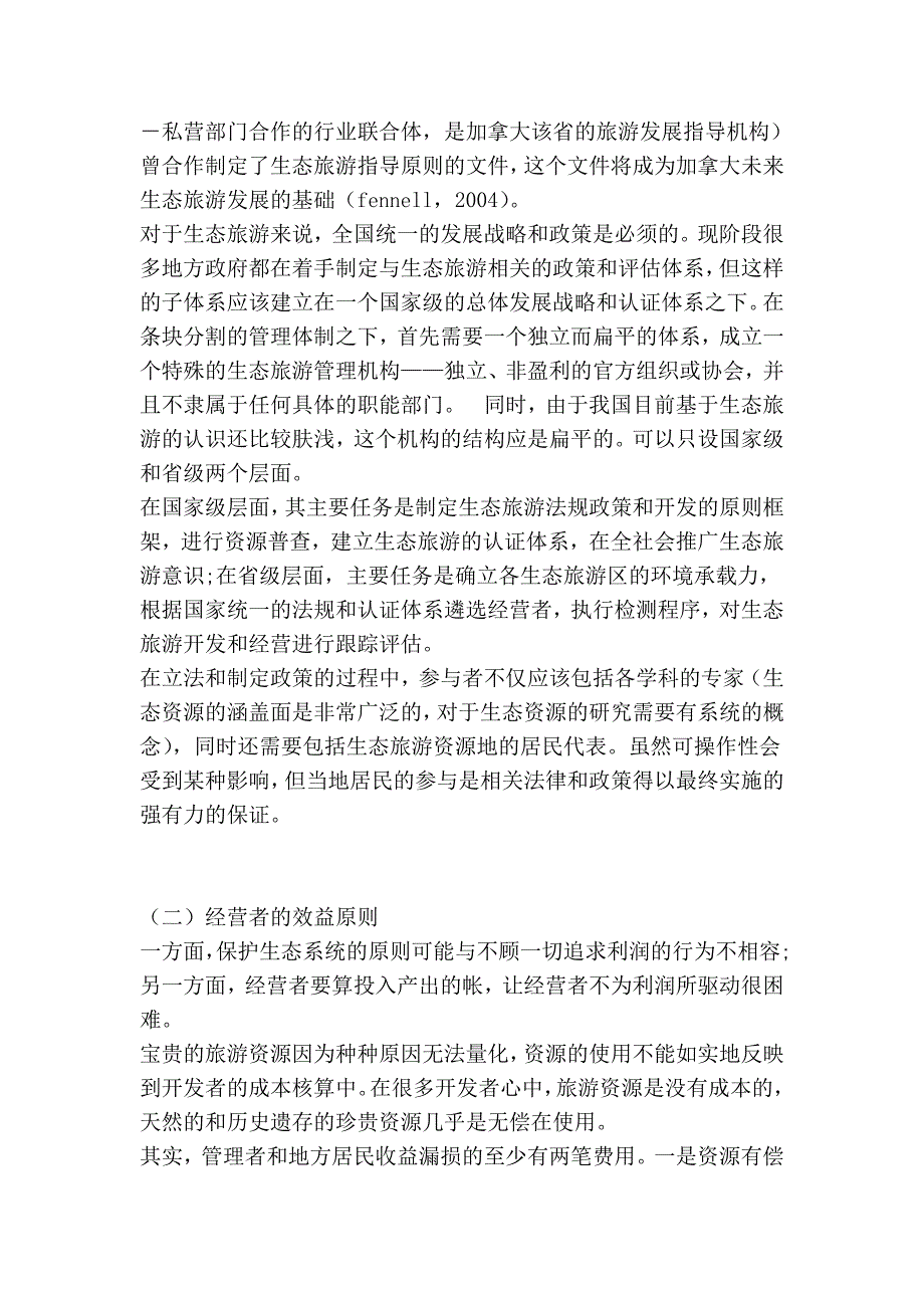 生态旅游构成要素的双向性 (2).doc_第4页