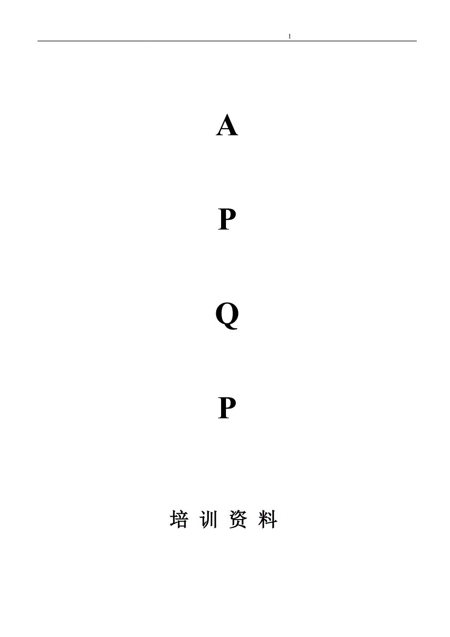 先期产品品质规划与管制计划APQP_第1页