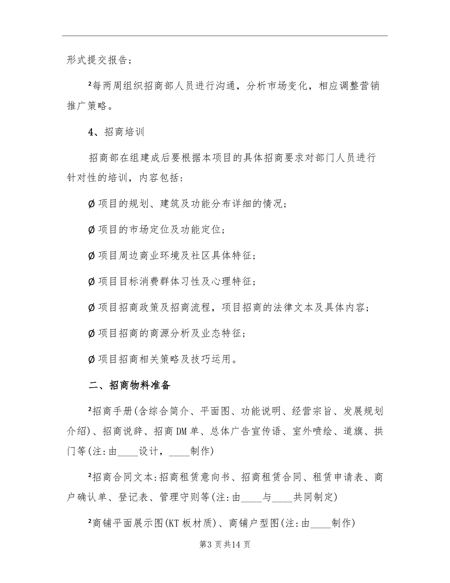 项目招商执行计划方案_第3页