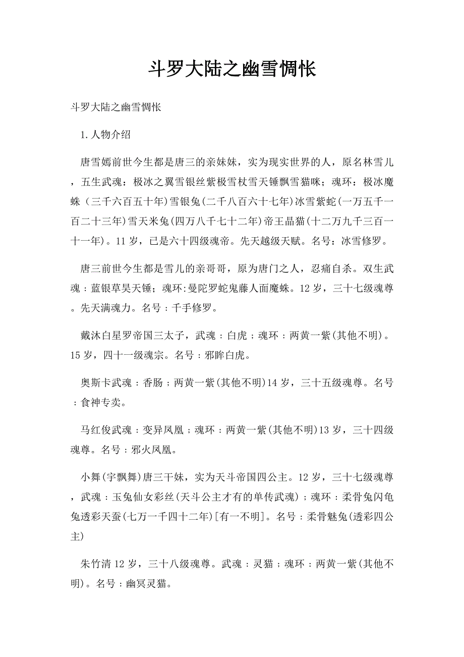 斗罗大陆之幽雪惆怅_第1页