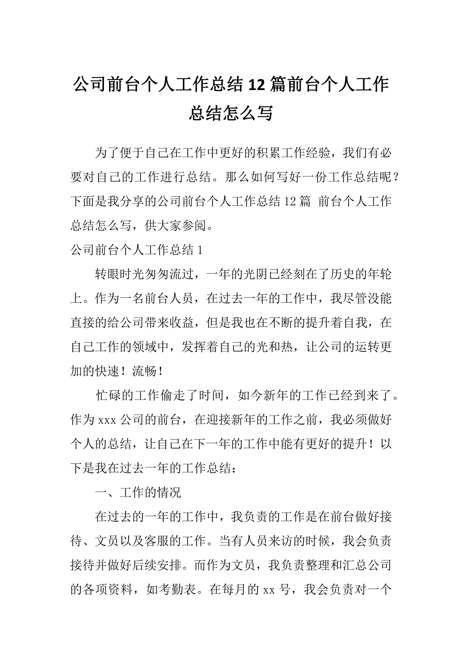 公司前台个人工作总结12篇前台个人工作总结怎么写_第1页