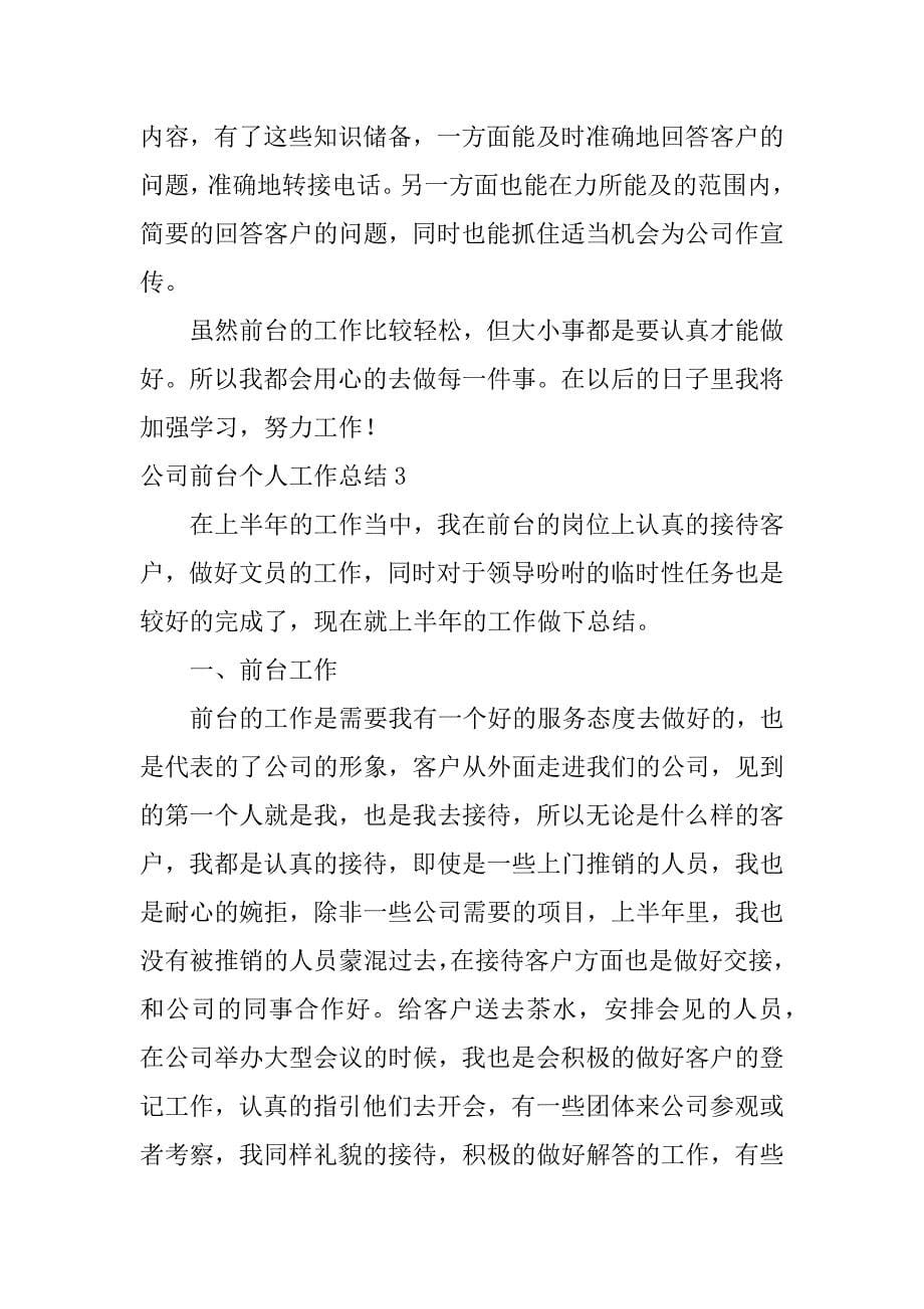 公司前台个人工作总结12篇前台个人工作总结怎么写_第5页