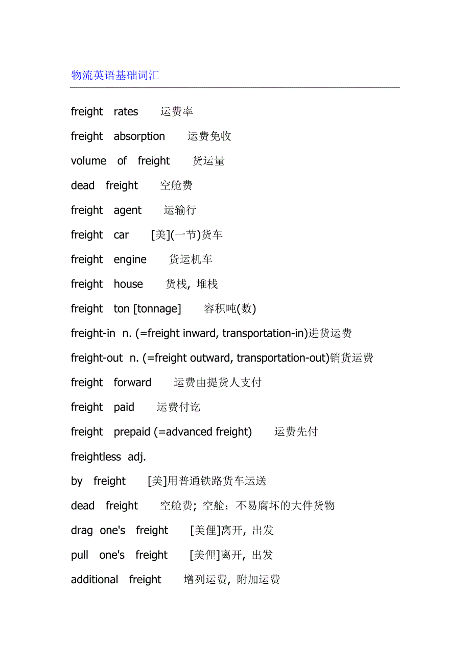 物流英语基础词汇_第1页