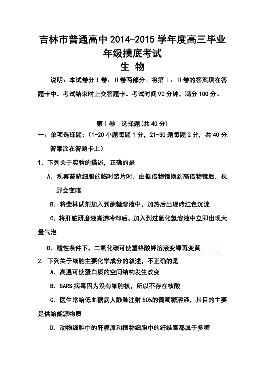 吉林省吉林市高三第一次摸底考试历史试题及答案_第1页